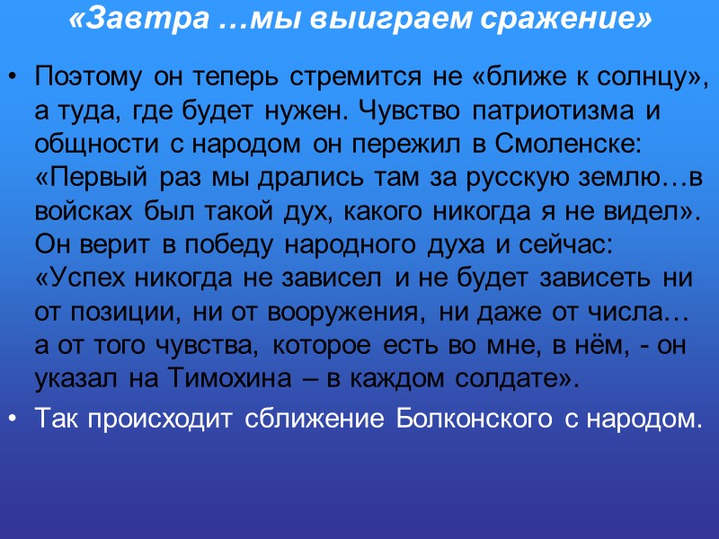 «Завтра …мы выиграем сражение» Поэтому он теперь стремится не «ближе к солнцу», а туда,